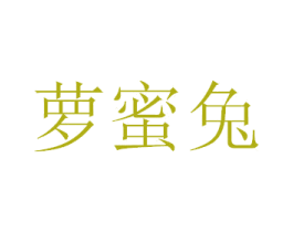 萝蜜兔 商标图样