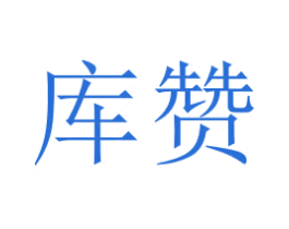 库赞 商标图样