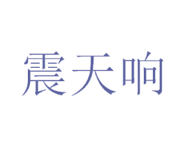 震天响 商标图样