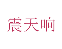 震天响 商标图样