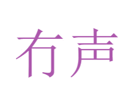 冇声 商标图样