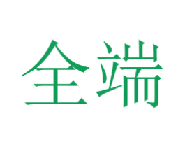 全端 商标图样