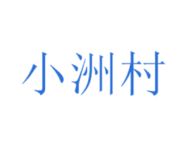 小洲村 商标图样
