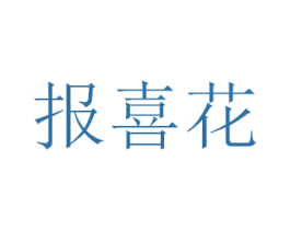 报喜花 商标图样