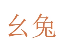 幺兔 商标图样