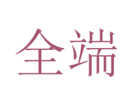 全端 商标图样