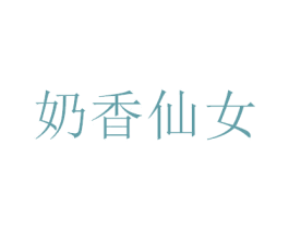 奶香仙女 商标图样