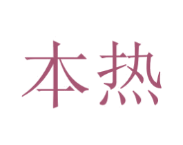 本热 商标图样