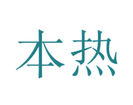 本热 商标图样