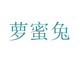 萝蜜兔 商标图样
