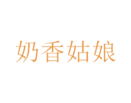 奶香姑娘 商标图样