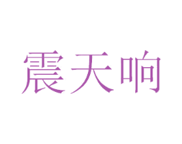 震天响 商标图样