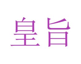 皇旨 商标图样