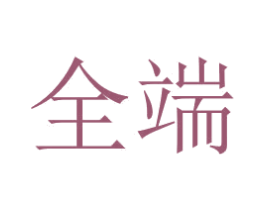 全端 商标图样