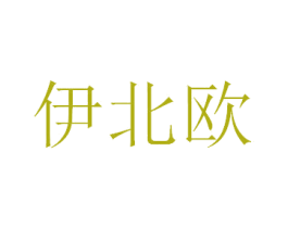 伊北欧 商标图样