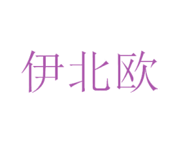 伊北欧 商标图样