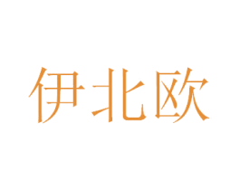 伊北欧 商标图样