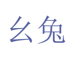 幺兔 商标图样