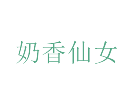 奶香仙女 商标图样