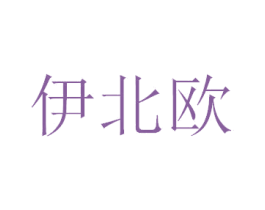 伊北欧 商标图样