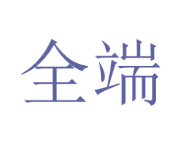 全端 商标图样
