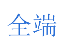 全端 商标图样