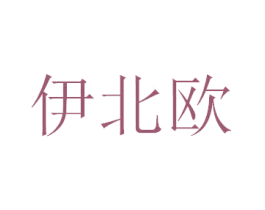 伊北欧 商标图样