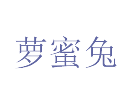 萝蜜兔 商标图样