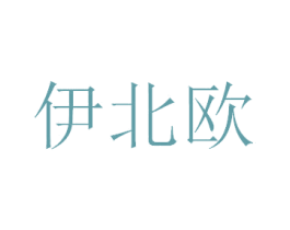 伊北欧 商标图样