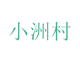 小洲村 商标图样
