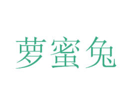 萝蜜兔 商标图样