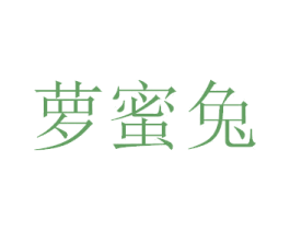 萝蜜兔 商标图样