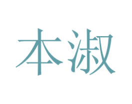 本淑 商标图样