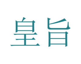 皇旨 商标图样