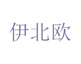 伊北欧 商标图样