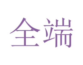 全端 商标图样