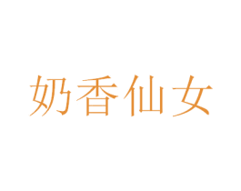 奶香仙女 商标图样