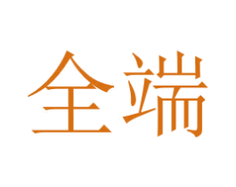 全端 商标图样