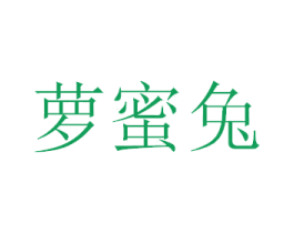 萝蜜兔 商标图样