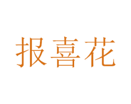 报喜花 商标图样