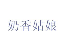 奶香姑娘 商标图样