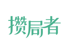 攒局者 商标图样