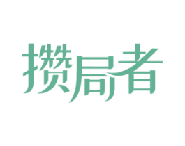 攒局者 商标图样