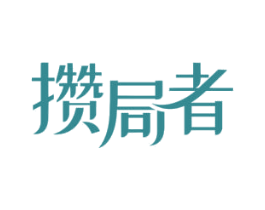 攒局者 商标图样
