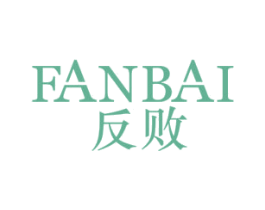 反败 商标图样