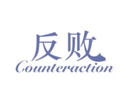 反败 COUNTERACTION 商标图样