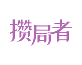 攒局者 商标图样