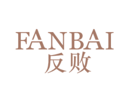 反败 商标图样