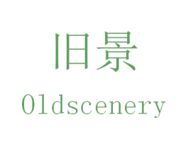 旧景 OLDSCENERY 商标图样