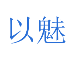 以魅 商标图样